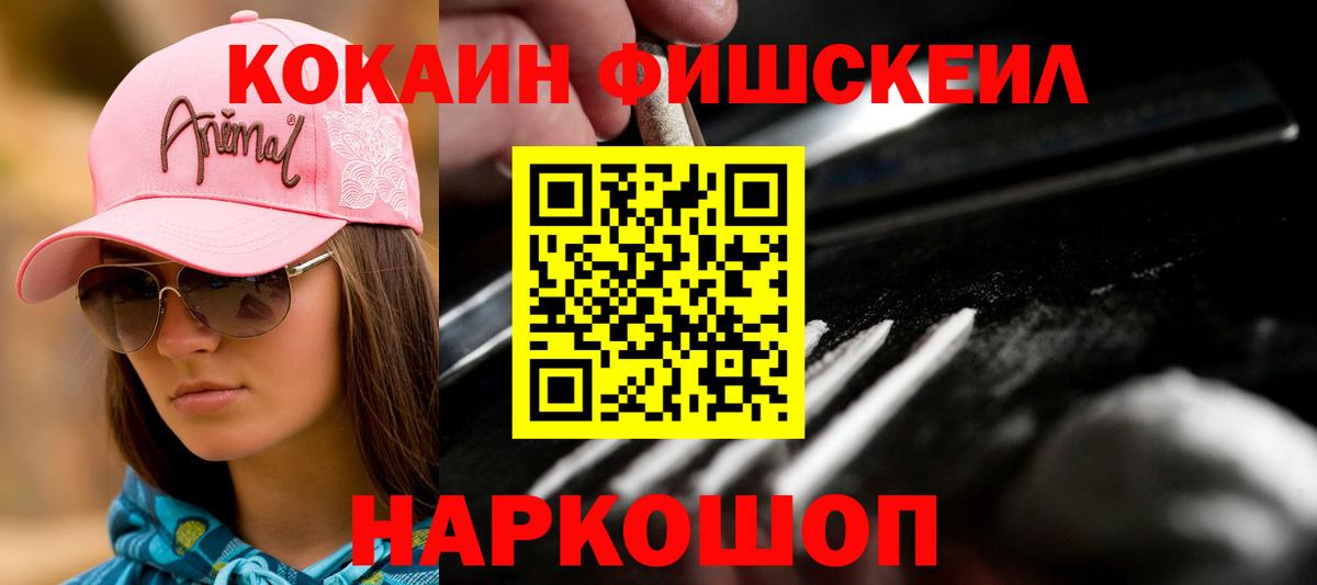 КОКАИН FishScale Гагарин